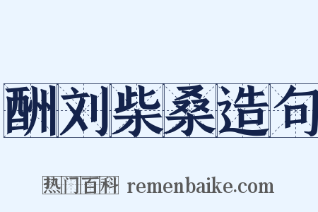 酬刘柴桑造句是什么意思的图片